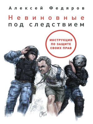 cover image of Невиновные под следствием